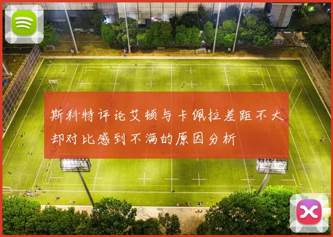 斯科特评论艾顿与卡佩拉差距不大却对比感到不满的原因分析