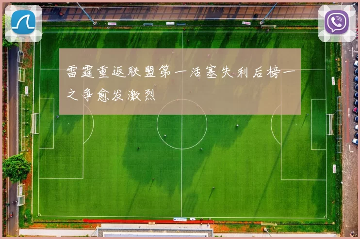 雷霆重返联盟第一活塞失利后榜一之争愈发激烈