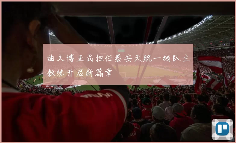 曲文博正式担任泰安天贶一线队主教练开启新篇章