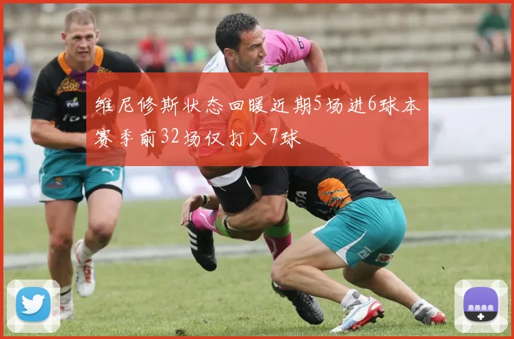 维尼修斯状态回暖近期5场进6球本赛季前32场仅打入7球