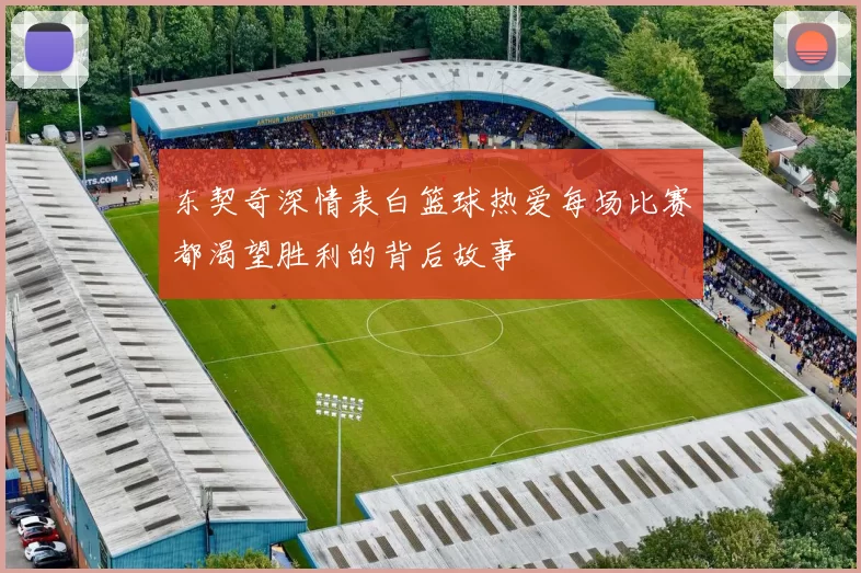 东契奇深情表白篮球热爱每场比赛都渴望胜利的背后故事