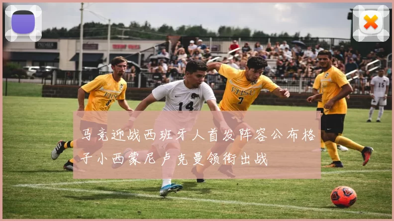 马竞迎战西班牙人首发阵容公布格子小西蒙尼卢克曼领衔出战